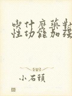 吃什么药对男性性功能加强