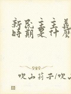 新民主主义革命时期是什么时候