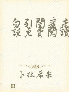 勾引闺蜜老公小说免费阅读