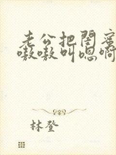 老公把闺蜜干的嗷嗷叫嗯啊