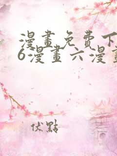 漫画免费下拉式6漫画六漫画