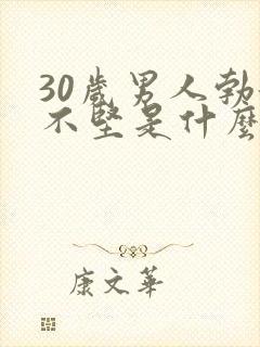 30岁男人勃起不坚是什么原因