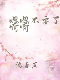 嗯嗯不要了好大啊啊