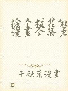 捡个校花做老婆漫画全集免费阅读