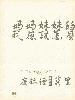 妈妈妹妹的老公我应该怎么称呼