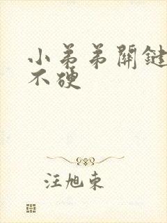 小弟弟关键时候不硬