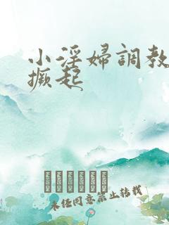 小淫妇调教跪趴撅起