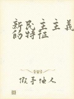 新民主主义革命的特征