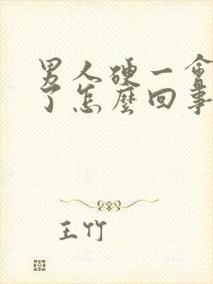 男人硬一会就软了怎么回事