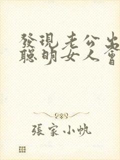 发现老公出轨,聪明女人会怎么办