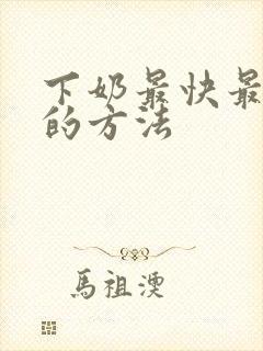 下奶最快最有效的方法