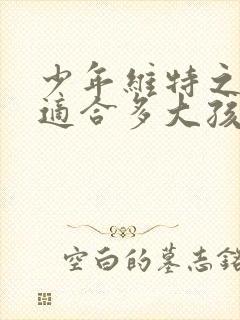 少年维特之烦恼适合多大孩子看