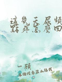 这几天尿频还有点疼怎么回事