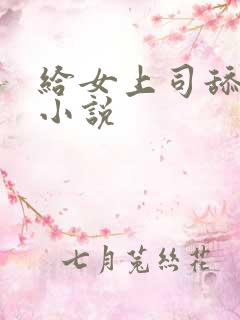 给女上司舔阴蒂小说