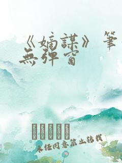 《嫡谋》笔趣阁无弹窗