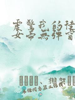 震惊我的徒弟是女帝无弹窗