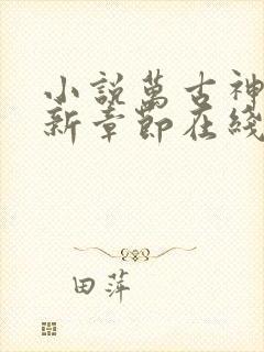 小说万古神帝最新章节在线