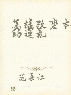 怎样改变本命年的运气