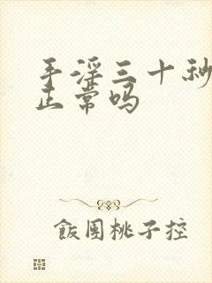 手淫三十秒就射正常吗