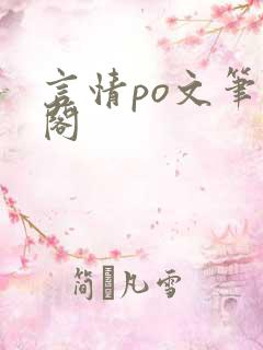 言情po文笔趣阁