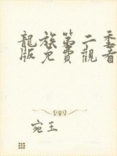 龙族第二季完整版免费观看动漫