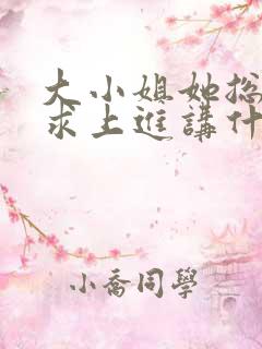 大小姐她总是不求上进讲什么