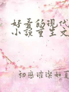 好看的现代言情小说重生文