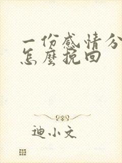 一份感情分手了怎么挽回