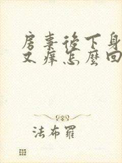 房事后下身又痛又痒怎么回事