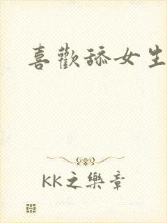 喜欢舔女生阴部