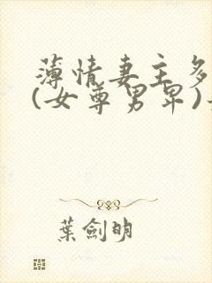 薄情妻主多个夫(女尊男卑)最新章节