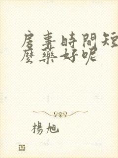 房事时间短吃什么药好呢