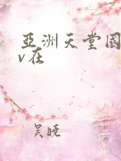 亚洲天堂国产av在