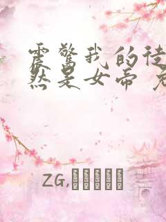 震惊我的徒弟居然是女帝 免费看