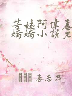 芳姨阿伟表妹柳娇娇小说免费