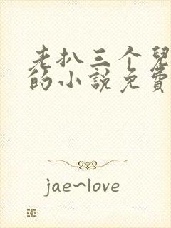 老扒三个儿媳妇的小说免费阅读