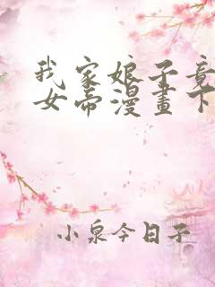 我家娘子竟然是女帝漫画下拉式免费