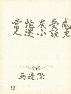 当炮灰受成了万人迷小说免费阅读