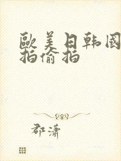 欧美日韩国产自拍偷拍