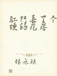 肛门长了个有点硬的疙瘩