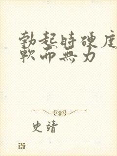 勃起时硬度不够软而无力