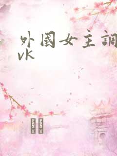 外国女主调教奴vk