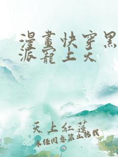 漫画快穿黑化反派宠上天