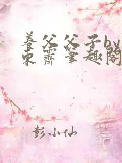 养父父子by耳东霁笔趣阁