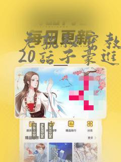 免耽秘密教学220话子豪进入：结局+番外