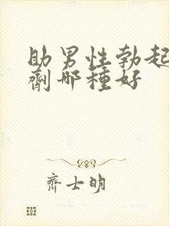 助男性勃起的喷剂哪种好