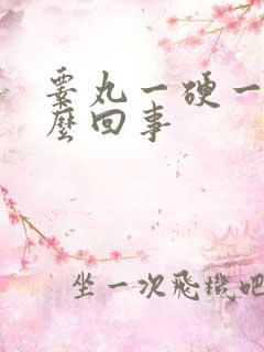 睾丸一硬一软怎么回事