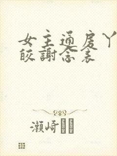 女主通房丫鬟云皎谢念衾