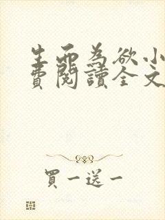 生而为欲小说免费阅读全文无弹窗