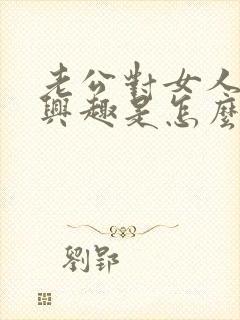 老公对女人不感兴趣是怎么回事